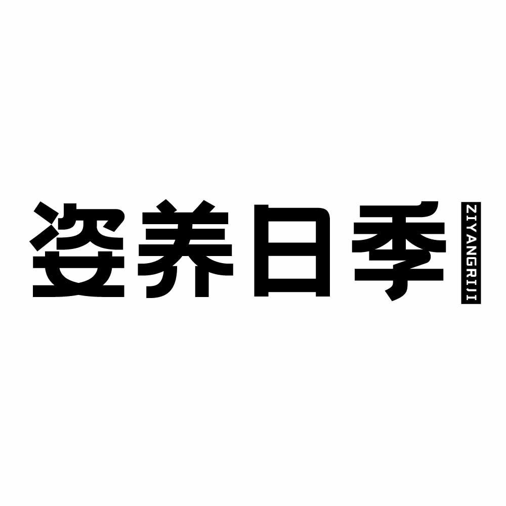 姿養日季