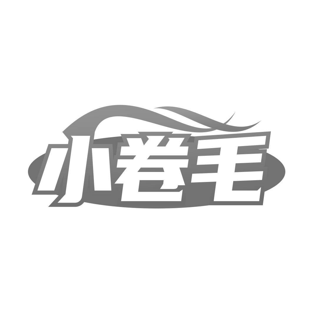小卷毛