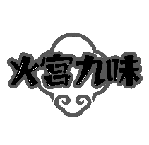 火宫九味