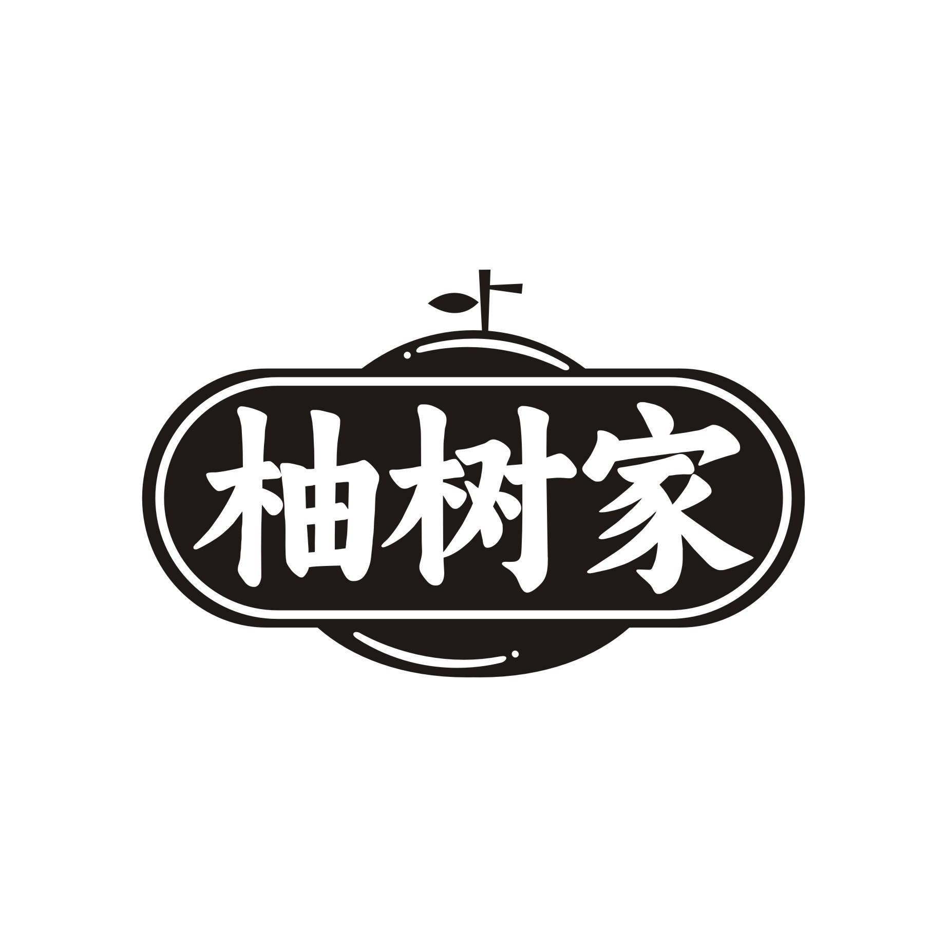 柚树家