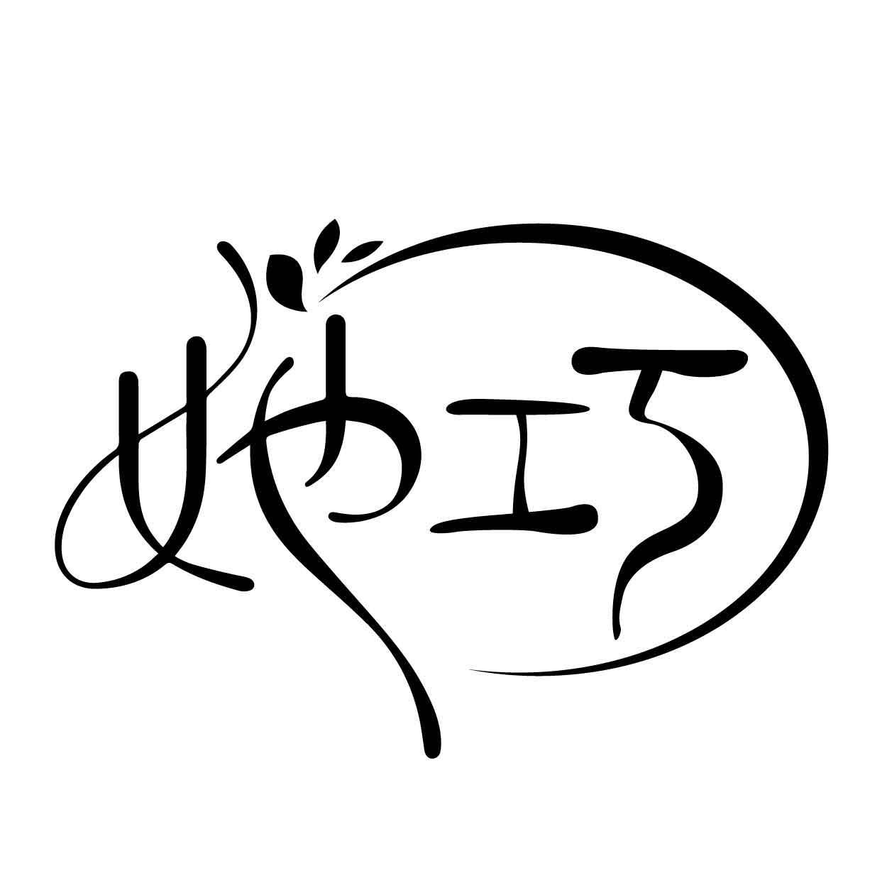她巧