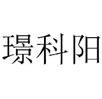 璟科阳