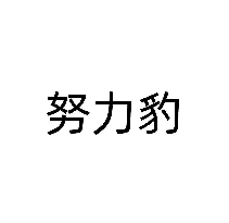 努力豹