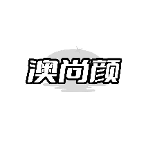 澳尚颜