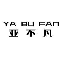 亚不凡