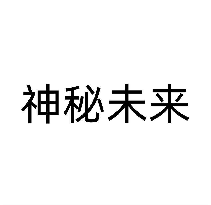 神秘未来
