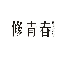 修青春 REPAIRYOUTH