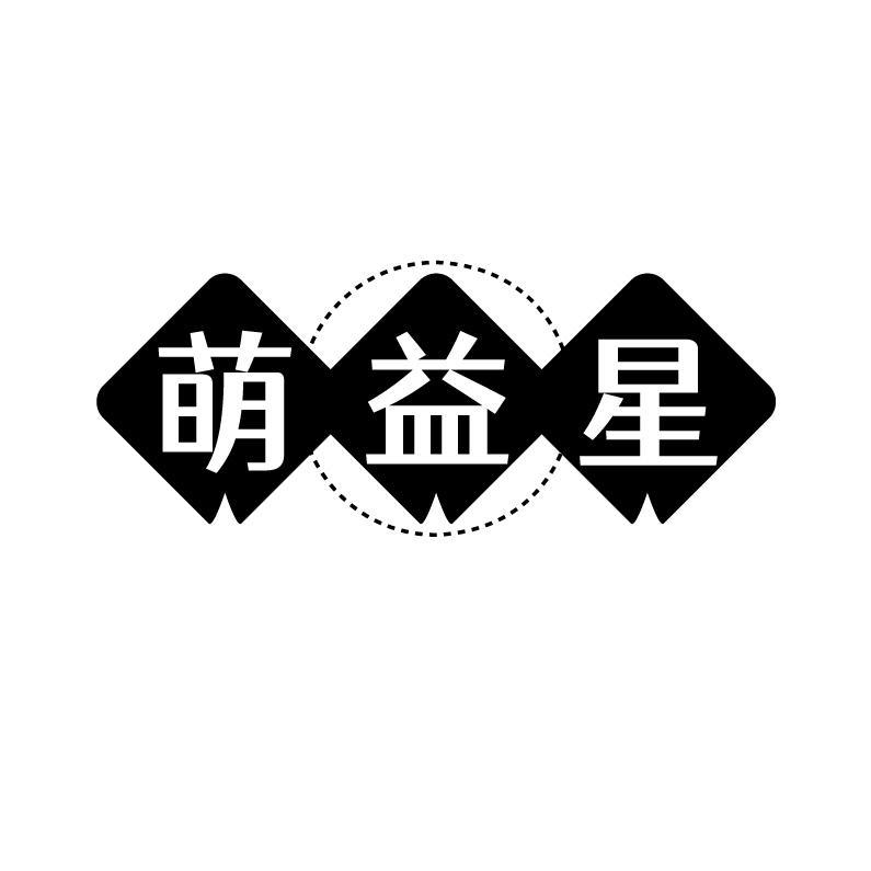 萌益星