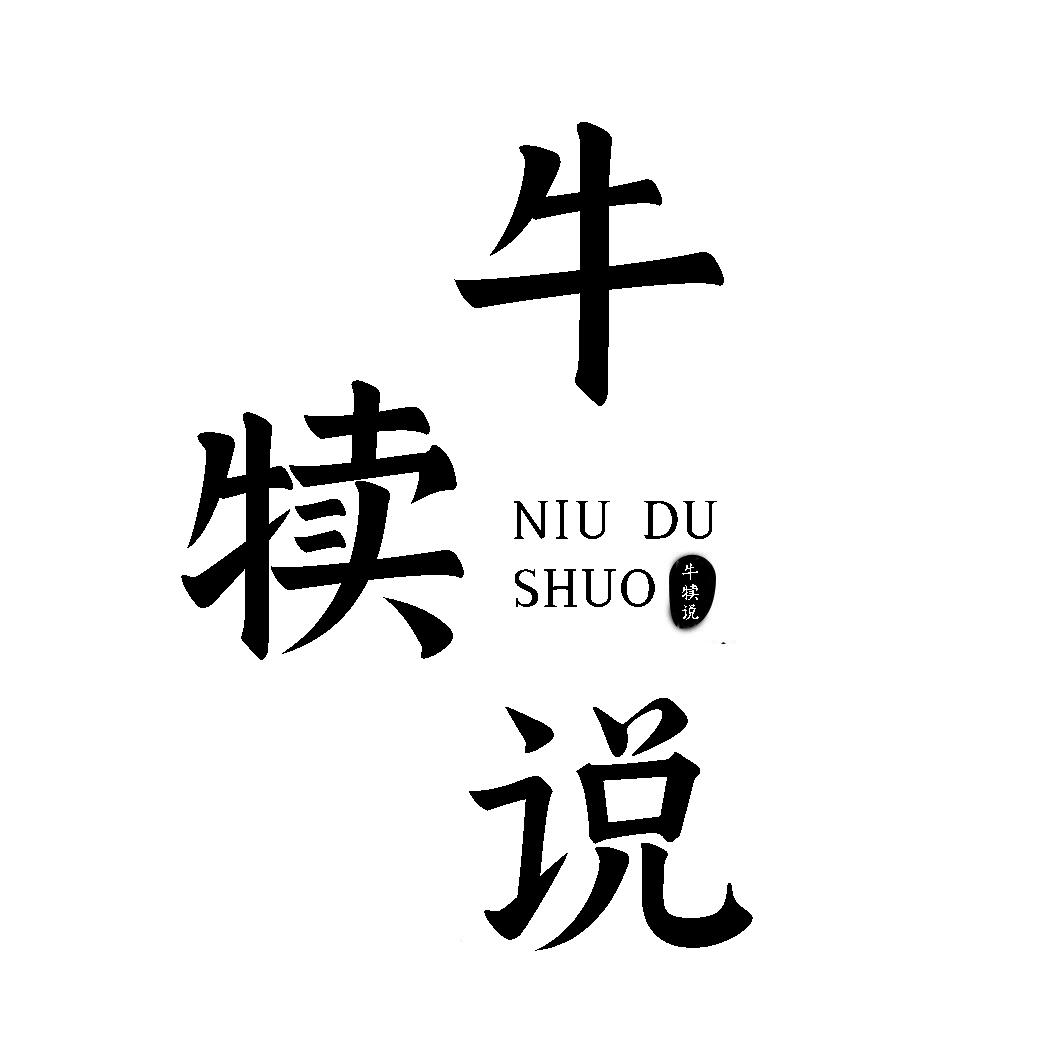 牛犊说