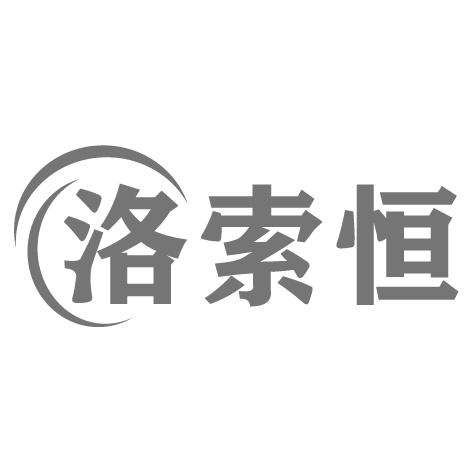 洛索恒