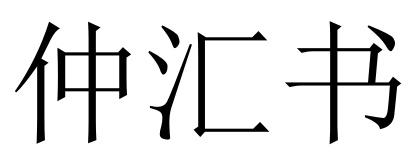 仲汇书