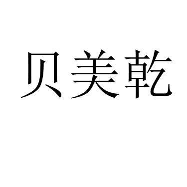 贝美乾