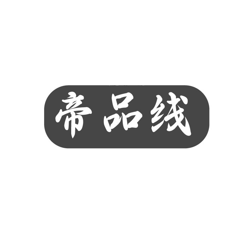 帝品线