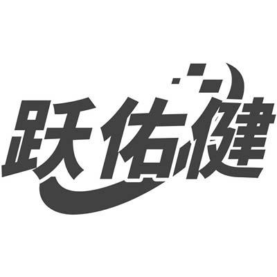 跃佑健