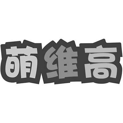 萌维高