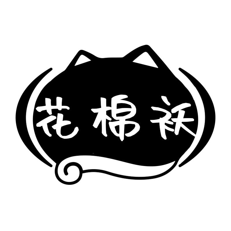 花棉袄