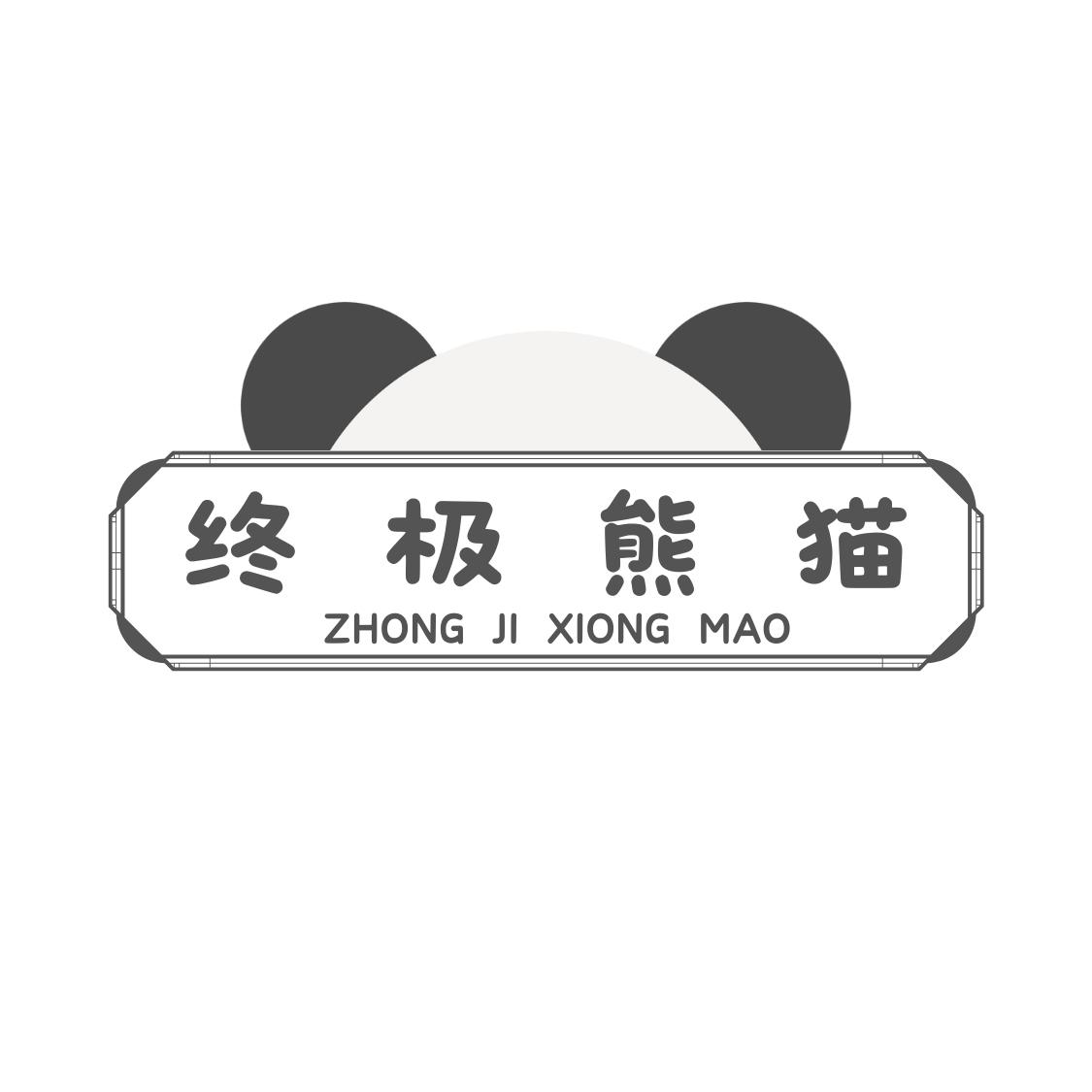 终极熊猫