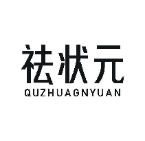 祛状元QUZHUAGNYUAN