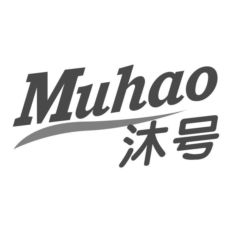 沐号