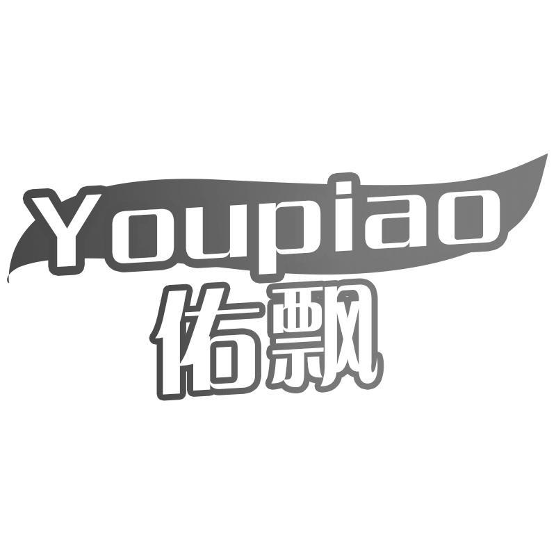 佑飘
