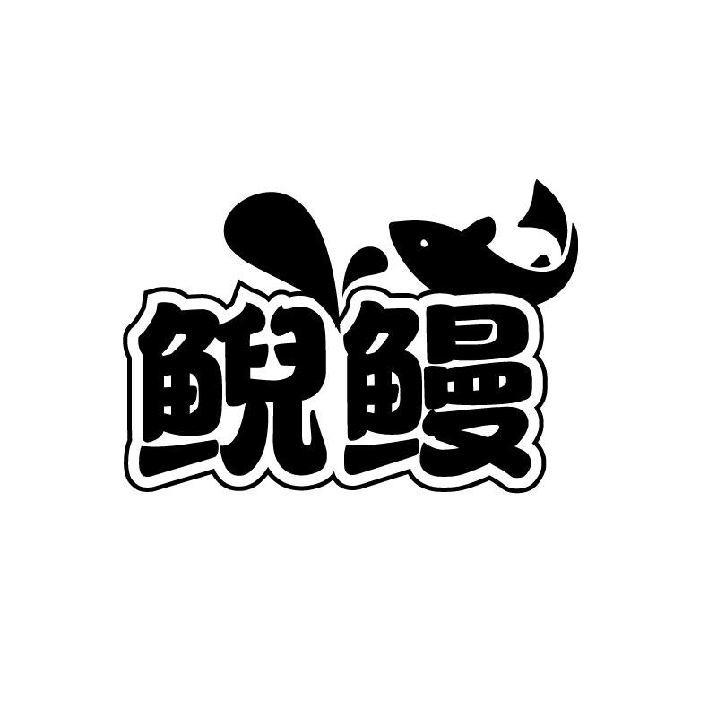 鲵鳗