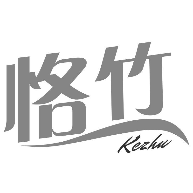 恪竹
