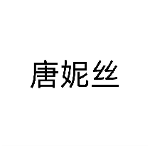 唐妮丝