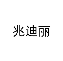 兆迪丽