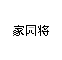 家园将