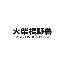 火柴棍野兽 MATCHSTICK BEAST