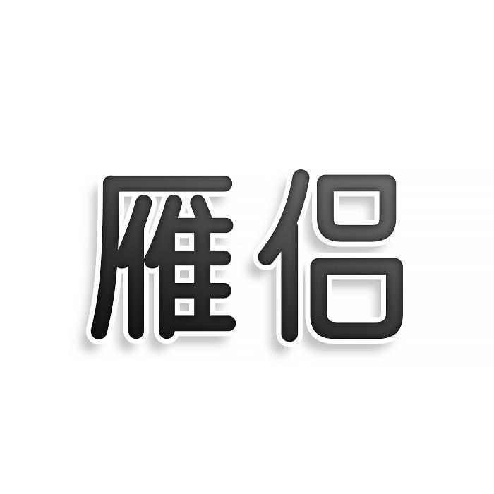 雁侣