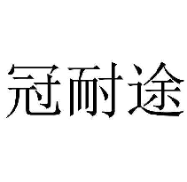 冠耐途