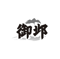 御邺