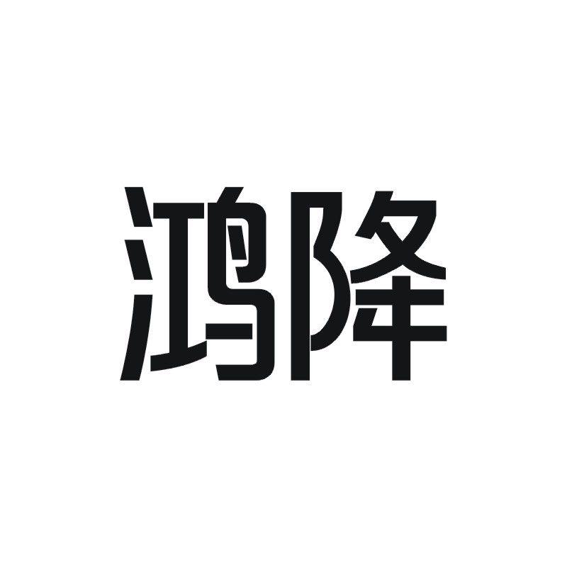 鸿降