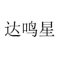 达鸣星