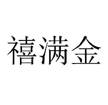 禧满金