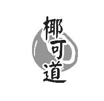 椰可道