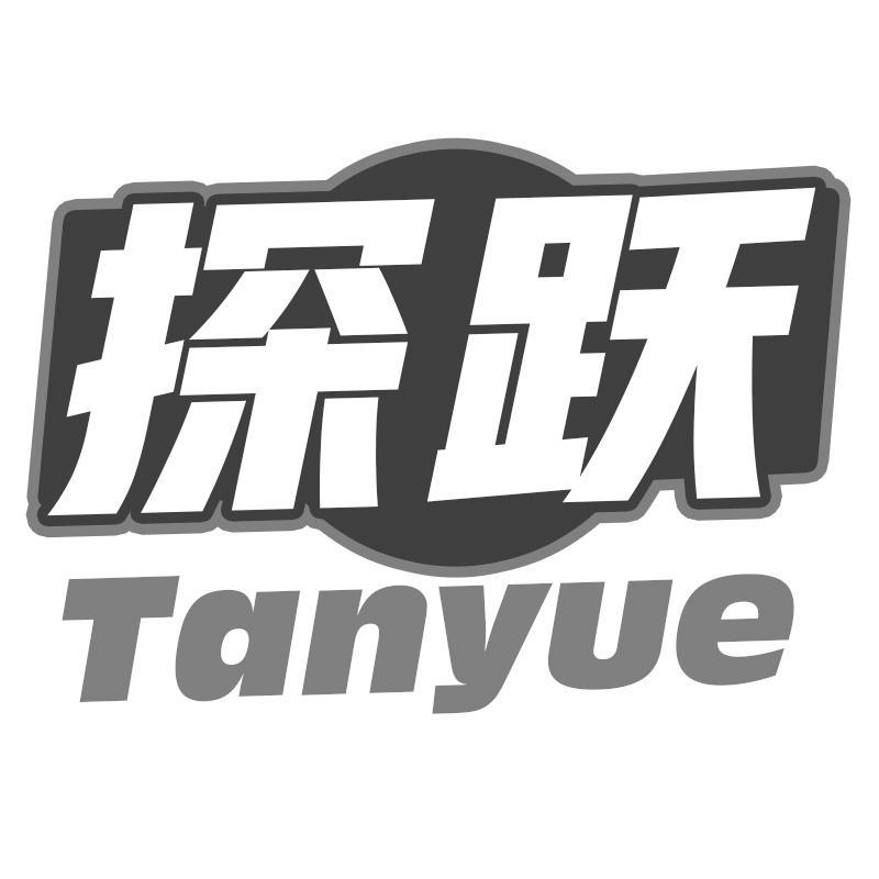 探跃