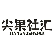 尖果社汇