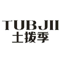 土拨季 TUBJII