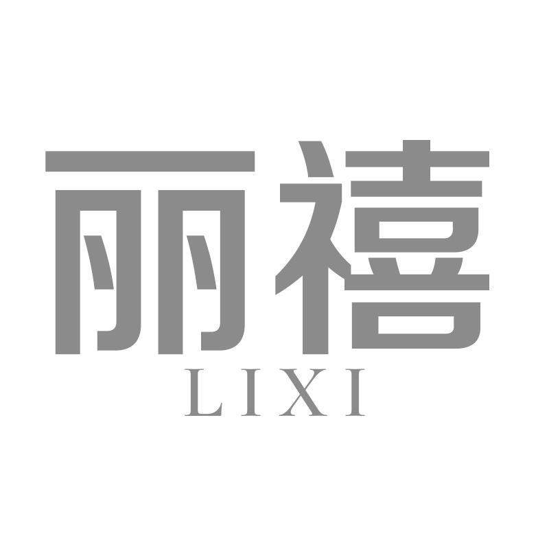 丽禧