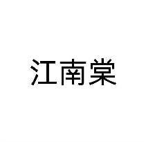 江南棠