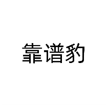 靠谱豹