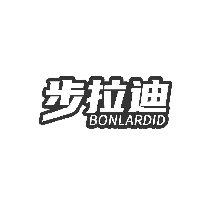 步拉迪 BONLARDID
