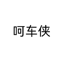 呵车侠