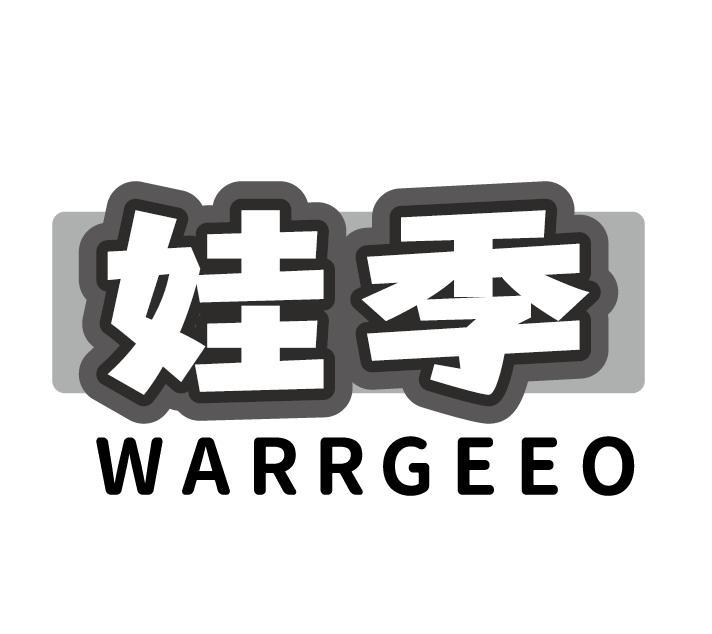 娃季 WARRGEEO