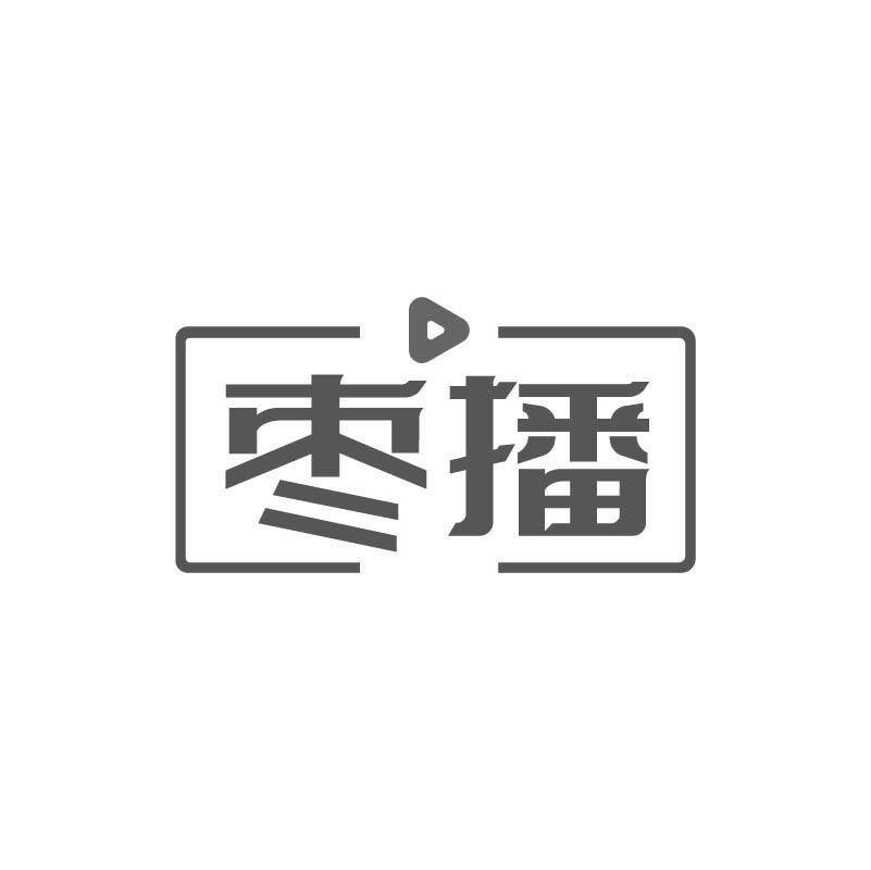 枣播
