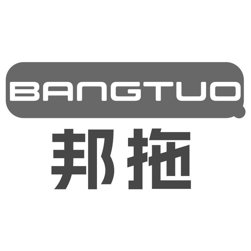 邦拖