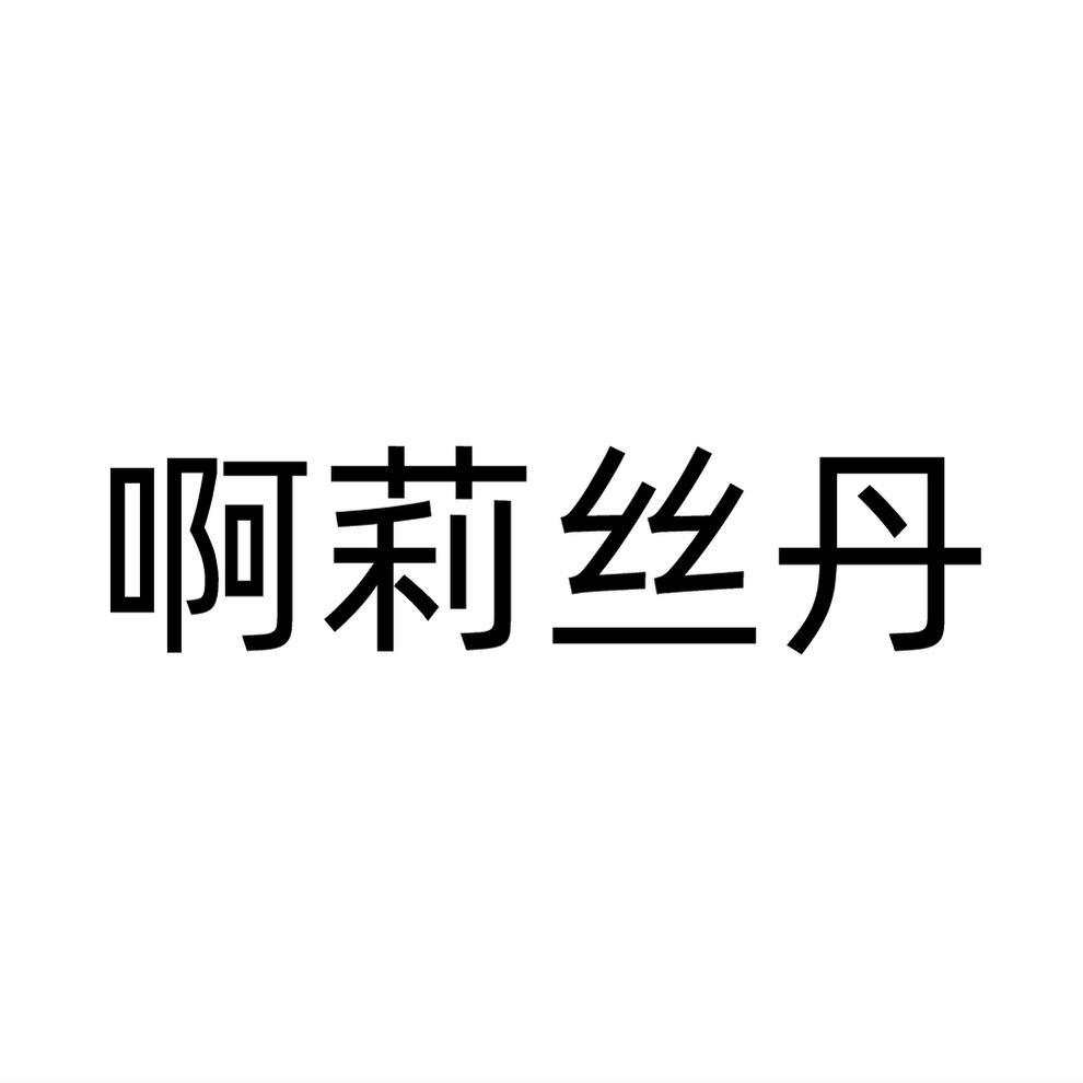 啊莉丝丹