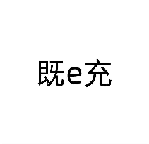 既E充